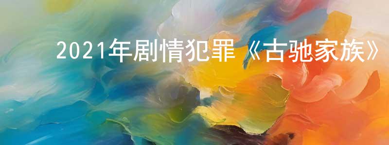 ﻿陈王军发布﻿2021年剧情犯罪《古驰家族》BD中英双字迅雷下载_电影天堂